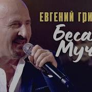 Жека Бесаме Мучо