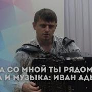 Иван Адыбаев Когда Со Мной Ты Рядом