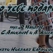 Что Тебе Подарить Караоке