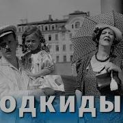 Подкидыш Фильм