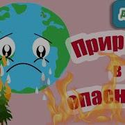 Мы Природы Дети