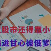 拯救股市还得靠小作文 胡锡进甘心被俄爹欺骗