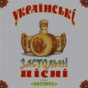 Гурт Экспресс Гей Наливайте Повнії Чари