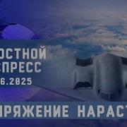Новостной Экспресс Напряжение Нарастает