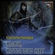 Константин Муравьев Скачать Бесплатно Аудиокниги