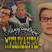 Немухинские Музыканты 1981