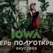 Iowa Дверь Полуоткрыта Acoustic Version