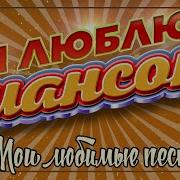 Я Люблю Шансон Мои Любимые Песни Душевные Хиты Шансона 31 I Love Chanson Chanson Gold Hits