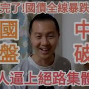 中國崩盤 中共破產 習近平臉被打爆 千萬人走上絕路