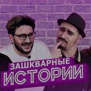 Зашкварные Истории Сатир