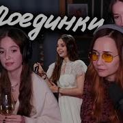 Юля Кошкина И Ксюша Зануда
