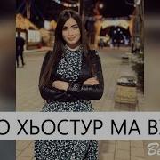 Нежно Хьостар Ма Ву