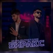 Лео Биракс