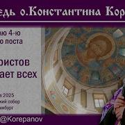 Свет Христов Просвещает Всех Корепанов
