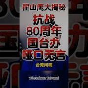 翟山鹰 抗日