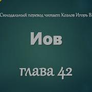 Читаем Библию Вместе Уникальная Аудиобиблия Иов 41