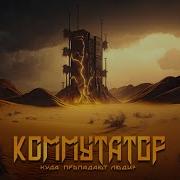 Коммутатор Аббадон