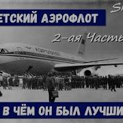 Объявление Рейсов Аэрофлот Часть 2