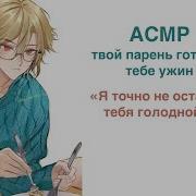 Асмр Твой Парень Ты Заболела