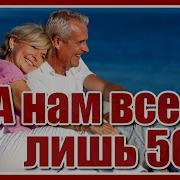 Песня А Нам По 50