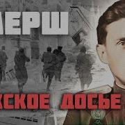 Рассказы Про Смерш
