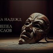 Пепел Слов Пепел Надежд