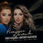 Марзият Абдулаева И Хава Газахова Наши