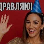 Бузова Поздравляет С Днем Рождения