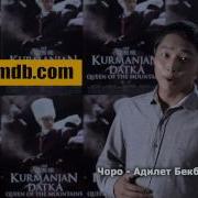 Курманжан Датка Тасмасы Imdb Com Сайтында