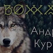 Вожак Песни
