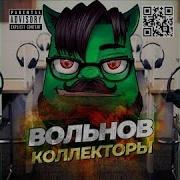 Вольнов Сборник Коллекторы Лучшее 2016
