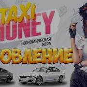 Заработал На Игре Такси