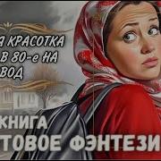 Офисная Красотка Попала В 80 На Завод Аудикнига