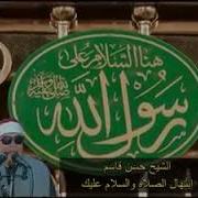 حسن القاسم الصلاه والسلام عليك