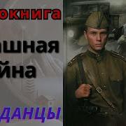 Аудиокнига Попаданцы Страшная Война
