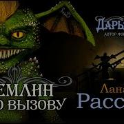 Гремлины Аудиокнига