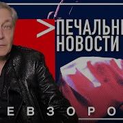 Невзоров Похороны Папы
