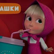 Маша И Медведь Туманная История