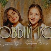 София Берг Новый Год