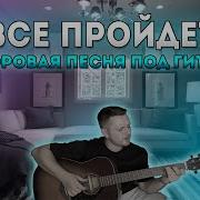 Русская Народная Песня Все Пройдет