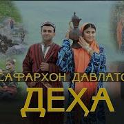 Сафархон Давлатов Деҳа