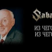 Sabaton Из Чего Же Из Чего Же Ai Cover