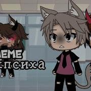 Смех Психа Гача Лайф