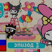 Мультик Hello Kitty И Ее Друзья