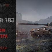 Мастер На Бабахе Fv215B 183