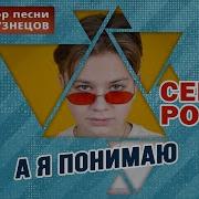 Розов Семён А Я Понимаю