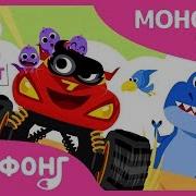 Монстер Трак Песни