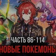 Реальный Мир 86 114 Новые Покемоны И Новые Проблемы