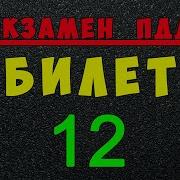 Билет 12 Пдд 2021