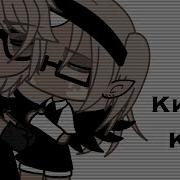 Кис Кис Кис Кис Я Котик Ты Котик Гача Клуб Меме